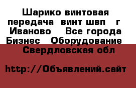 Шарико винтовая передача, винт швп  (г. Иваново) - Все города Бизнес » Оборудование   . Свердловская обл.